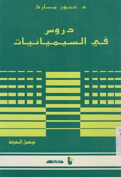 دروس في السيميائيات